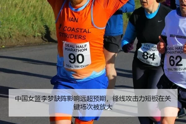 中国女篮李梦缺阵影响远超预期，锋线攻击力短板在关键场次被放大